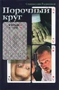 Порочный круг - Станислав Родионов