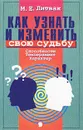 Как узнать и изменить свою судьбу. Способности, темперамент, характер - Литвак Михаил Ефимович