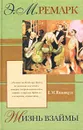 Жизнь взаймы - Э. М. Ремарк
