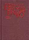 Евгений Евтушенко. Первое собрание сочинений в 8 томах. Том 1. 1937-1958 - Евгений Евтушенко