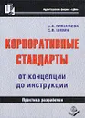 Корпоративные стандарты. От концепции до инструкции. Практика разработки - С. А. Николаева, С. В. Шебек