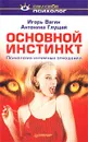 Основной инстинкт. Психология интимных отношений - Игорь Вагин, Антонина Глущай