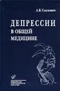 Депрессии в общей медицине - А. Б. Смулевич