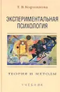 Экспериментальная психология. Теория и методы - Корнилова Татьяна Васильевна