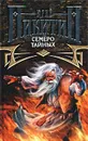 Семеро Тайных. Цикл `Трое из леса` - Юрий Никитин