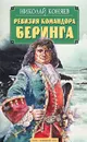 Ревизия командора Беринга - Коняев Николай Михайлович