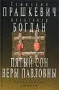 Пятый сон Веры Павловны - Геннадий Прашкевич, Александр Богдан