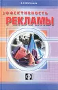 Эффективность рекламы - Матанцев Александр Николаевич
