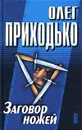 Заговор ножей - Олег Приходько