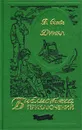 Динка - В. Осеева