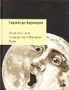 Иной свет, или Государства и Империи Луны - Сирано де Бержерак