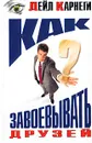 Как завоевывать друзей - Дейл Карнеги
