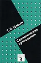 Семиотические путешествия - Т. В. Цивьян