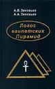 Логос египетских Пирамид - А. В. Зиновьев, А. А. Зиновьев