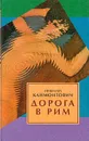 Дорога в Рим - Николай Климонтович