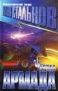 Черная армада - Илья Стальнов