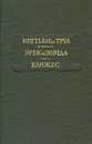 Кретьен де Труа. Эрек и Энида. Клижес - Кретьен де Труа