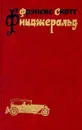 Фрэнсис Скотт Фицджеральд. Избранные произведения в трех томах. Том 3 - Фрэнсис Скотт Фицджеральд