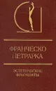 Франческо Петрарка. Эстетические фрагменты - Франческо Петрарка