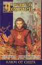 Ключи Коростеля. Ключ от Снега - Сергей Челяев