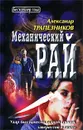 Механический рай - Александр Трапезников