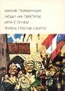 Люди на перепутье. Игра с огнем. Жизнь против смерти - Мария Пуйманова