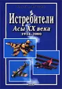 Истребители. Асы XX века. 1914-2000 гг. - Майк Спик