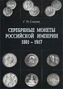 Серебряные монеты Российской империи. Книга 2. 1801-1917 гг. - Г. М. Северин