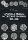 Серебряные монеты Российской империи. Книга 1. 1682-1801 гг. - Г. М. Северин