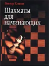 Шахматы для начинающих - Виктор Хенкин