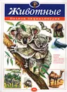 Животные. Полная энциклопедия - Школьник Юлия Константиновна