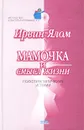 Мамочка и смысл жизни. Психотерапевтические истории - Ялом Ирвин Д.