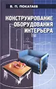 Конструирование оборудования интерьера - В. П. Покатаев