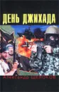 День Джихада - Александр Щелоков