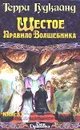 Шестое Правило Волшебника, или Вера падших. В 2 книгах. Книга 1 - Терри Гудкайнд