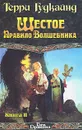 Шестое Правило Волшебника, или Вера падших. В 2 книгах. Книга 2 - Терри Гудкайнд
