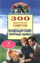 300 практических советов владельцам кошек. Типичные ошибки - Владимир Круковер