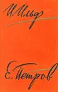 И. Ильф. Е. Петров. Собрание сочинений в пяти томах. Том 4. Одноэтажная америка. Тоня. Очерки.(1935-1936) - Петров Евгений Петрович, Ильф Илья Арнольдович