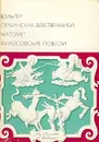 Орлеанская девственница. Магомет. Философские повести - Вольтер