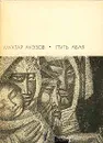 Путь Абая. Роман-эпопея в двух томах. Том 1 - Ауэзов Мухтар Омарханович
