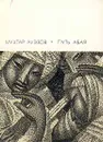 Путь Абая. Роман-эпопея в двух томах. Том 2 - Ауэзов Мухтар Омарханович