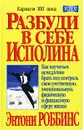 Разбуди в себе исполина. Как научиться немедленно брать под контроль свою умственную, эмоциональную, физическую и финансовую сферу жизни - Роббинс Энтони, Кован Фредерик Л.