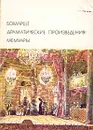 Бомарше. Драматические произведения. Мемуары - де Бомарше Пьер-Огюстен Карон