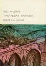 Травницкая хроника. Мост на Дрине - Андрич Иво