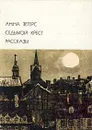 Седьмой крест. Рассказы - Анна Зегерс