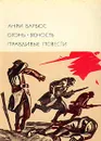 Огонь. Ясность. Правдивые повести - Анри Барбюс