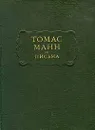 Томас Манн. Письма - Томас Манн