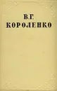 В. Г. Короленко. Собрание сочинений в десяти томах. Том 10 - Короленко Владимир Галактионович