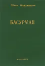 В. Г. Короленко. Собрание сочинений в десяти томах. Том 4 - Короленко Владимир Галактионович