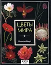 Цветы мира - Мишель Виар